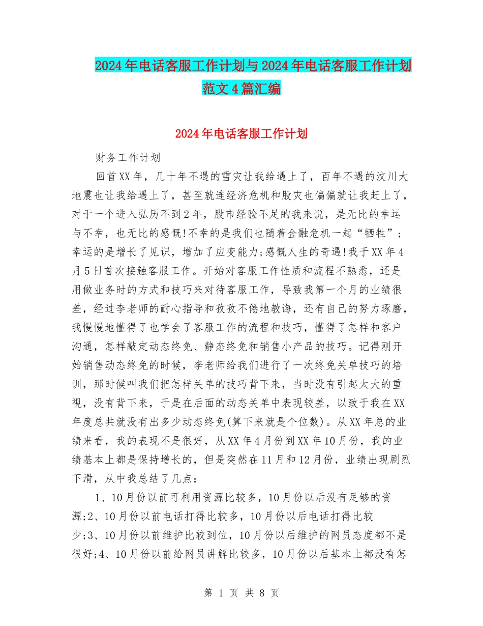 2024年电话客服工作计划与2024年电话客服工作计划范文4篇汇编_第1页