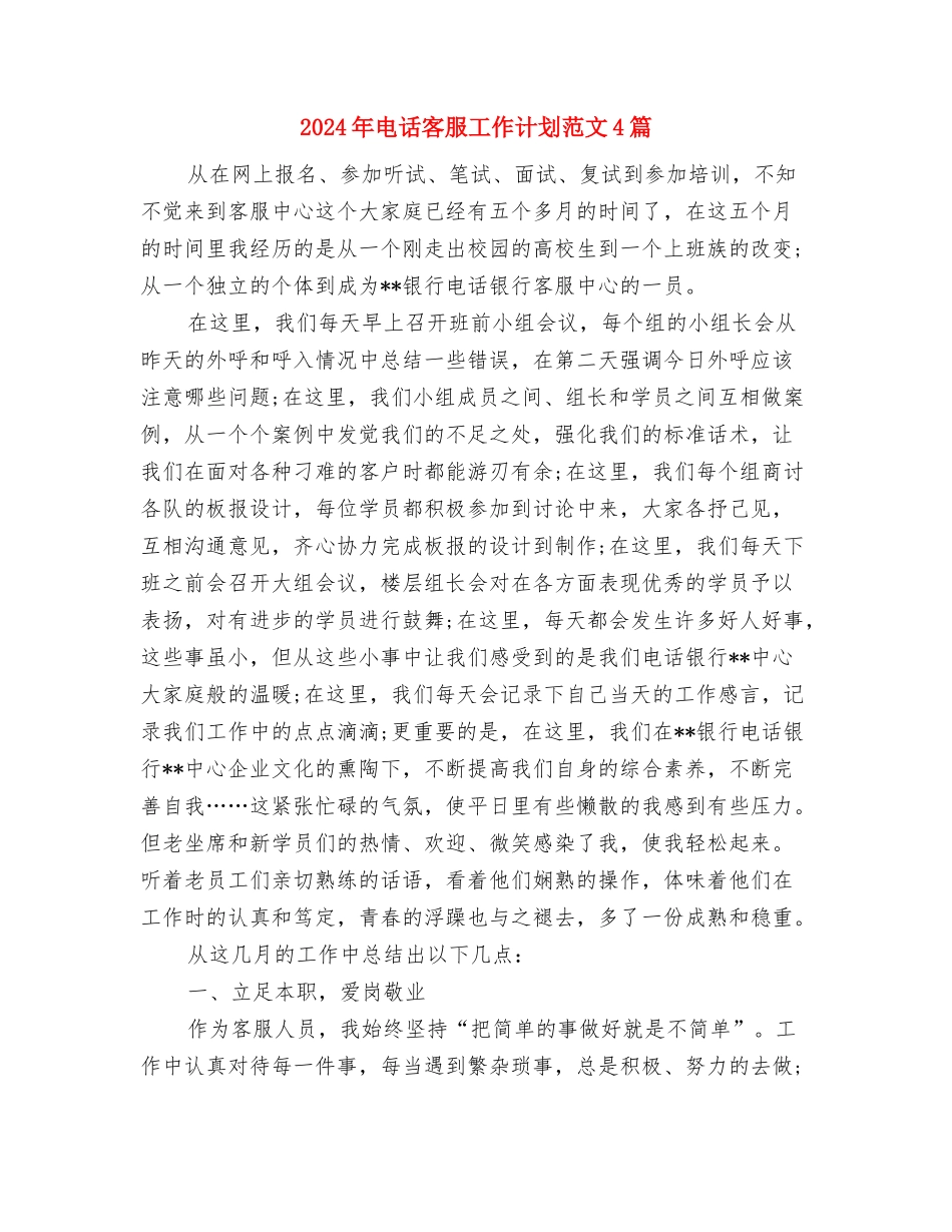 2024年电话客服工作计划与2024年电话客服工作计划范文4篇汇编_第3页
