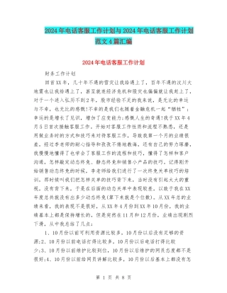 2024年电话客服工作计划与2024年电话客服工作计划范文4篇汇编