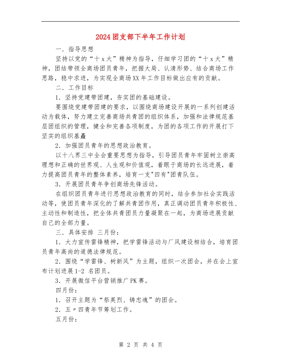 2024团支部下半年工作计划_第2页