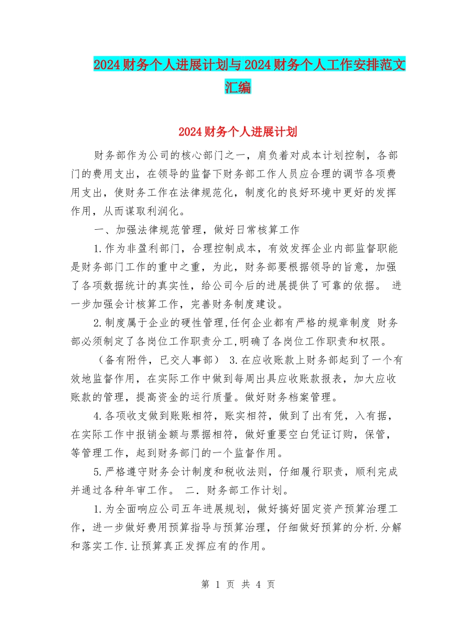 2024财务个人发展计划与2024财务个人工作安排范文汇编_第1页