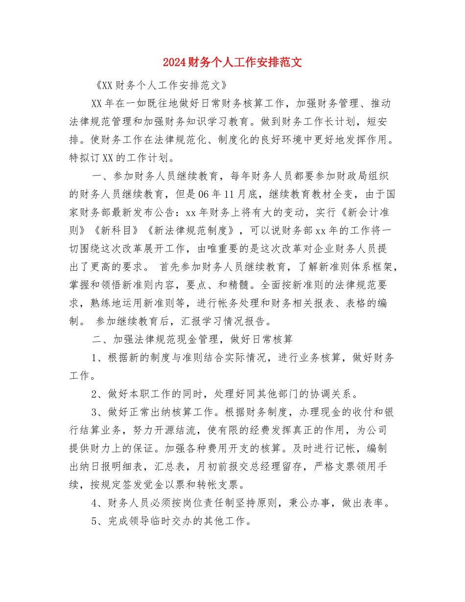 2024财务个人发展计划与2024财务个人工作安排范文汇编_第3页