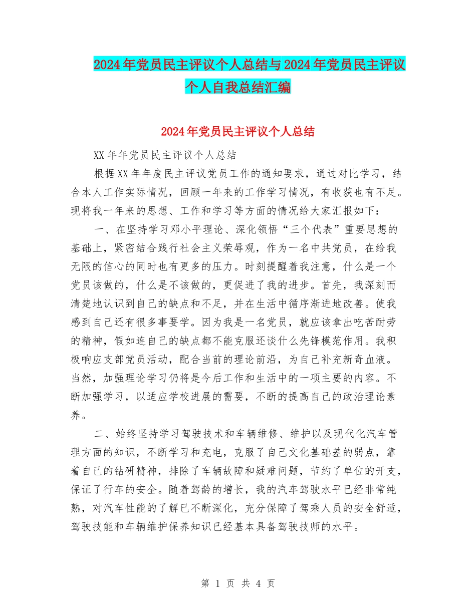 2024年党员民主评议个人总结与2024年党员民主评议个人自我总结汇编_第1页