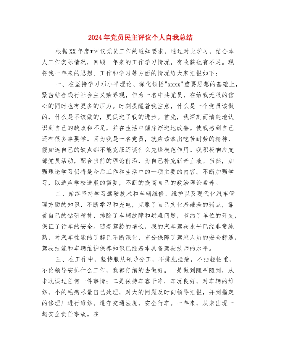 2024年党员民主评议个人总结与2024年党员民主评议个人自我总结汇编_第3页