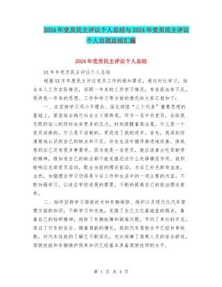 2024年党员民主评议个人总结与2024年党员民主评议个人自我总结汇编