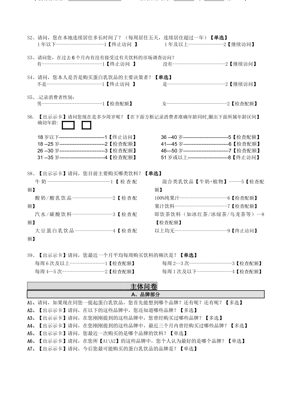 蛋白乳饮品消费行为调查问卷_第2页