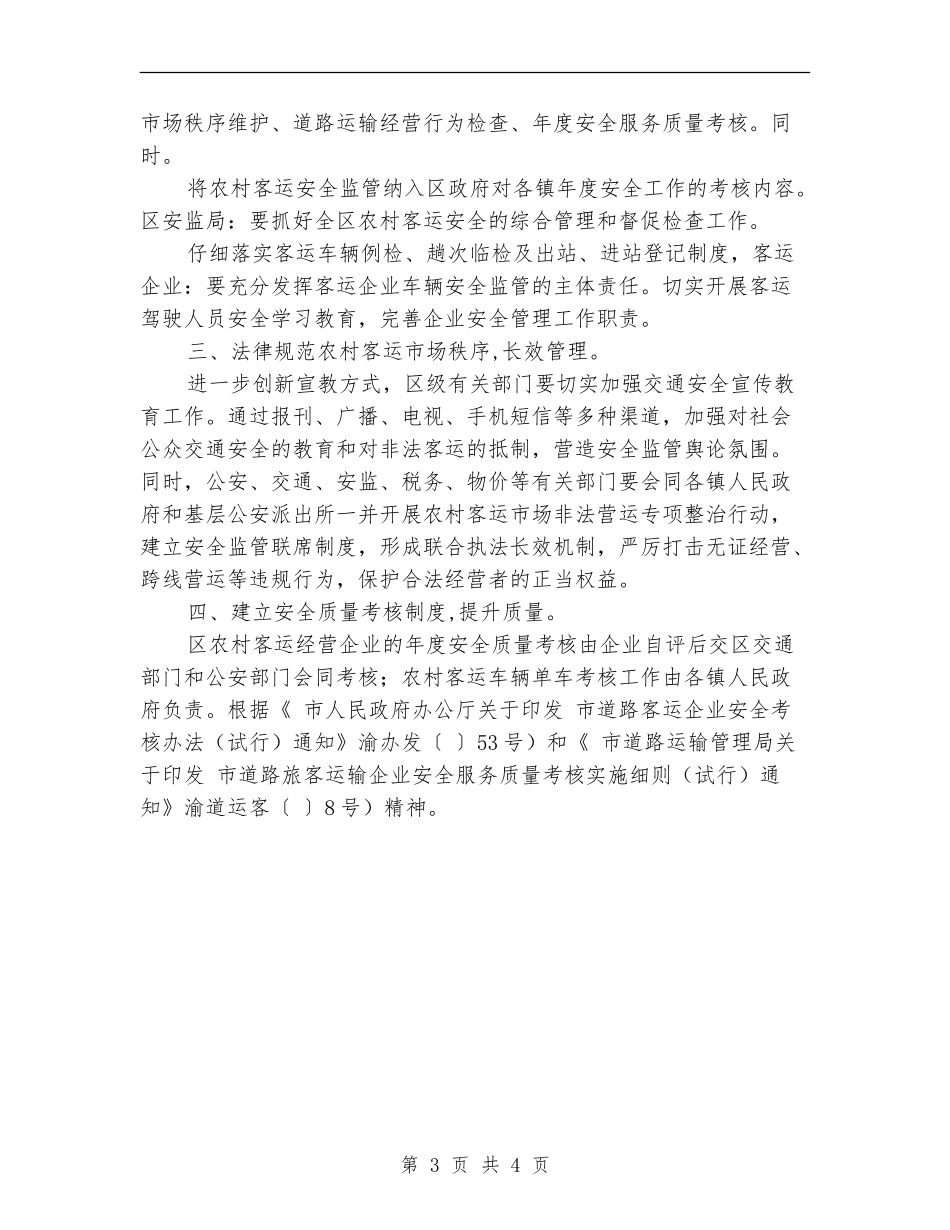 2024年农村客运的安全监管实施意见_第3页