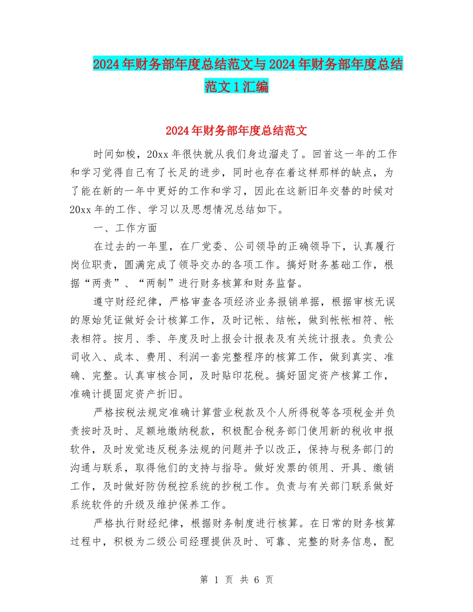 2024年财务部年度总结范文与2024年财务部年度总结范文1汇编_第1页