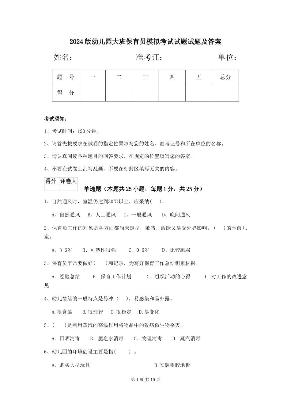 2018版幼儿园大班保育员模拟考试试题试题及答案_第1页