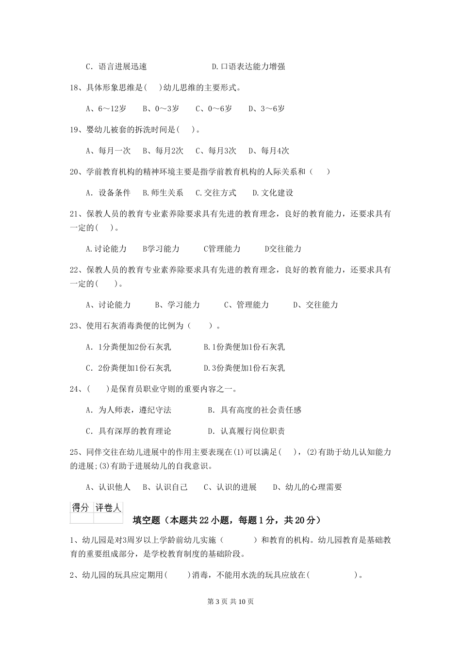 2018版幼儿园大班保育员模拟考试试题试题及答案_第3页