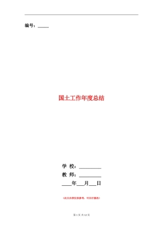 国土工作年度总结