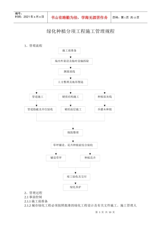 绿化种植分项工程施工管理规程