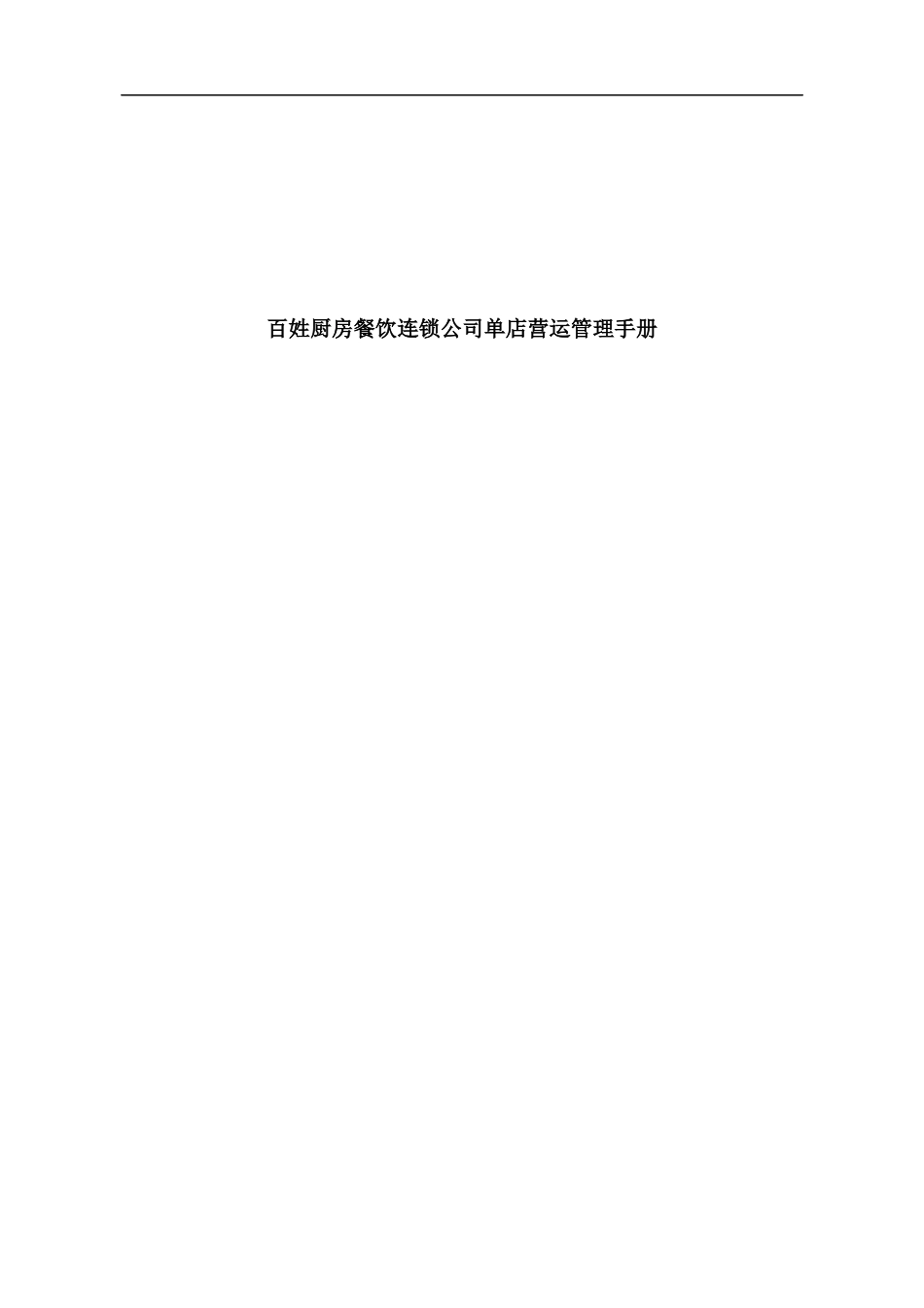 蔡伦百姓餐饮连锁有限公司单店营运管理手册_第1页