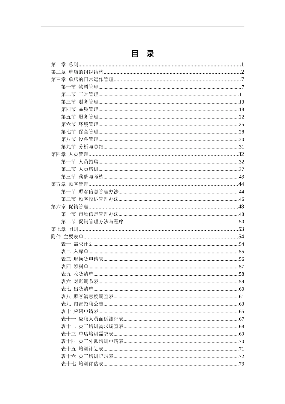 蔡伦百姓餐饮连锁有限公司单店营运管理手册_第2页