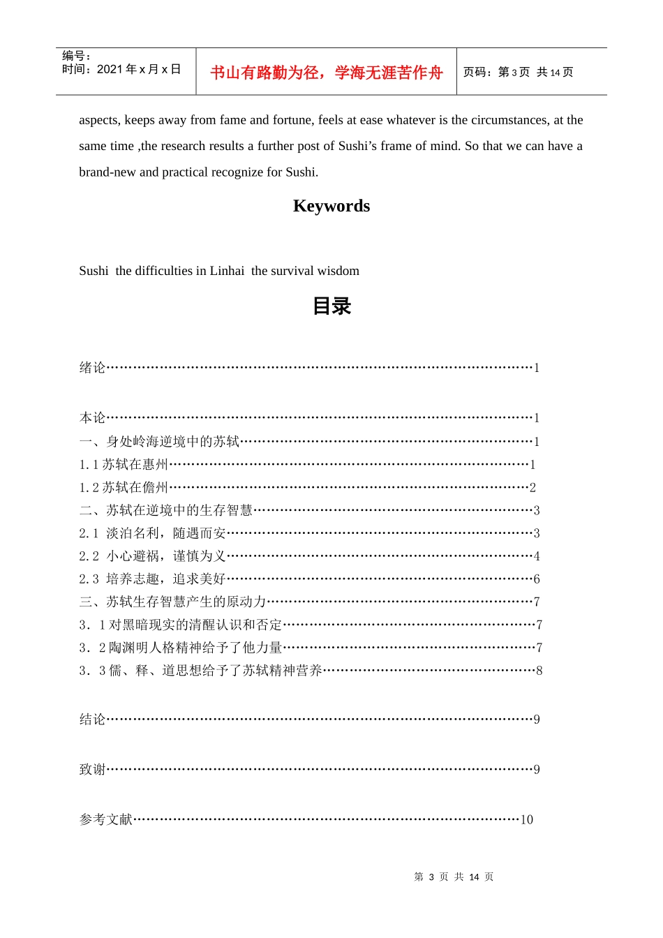苏轼岭海逆境中的生存智慧_第3页