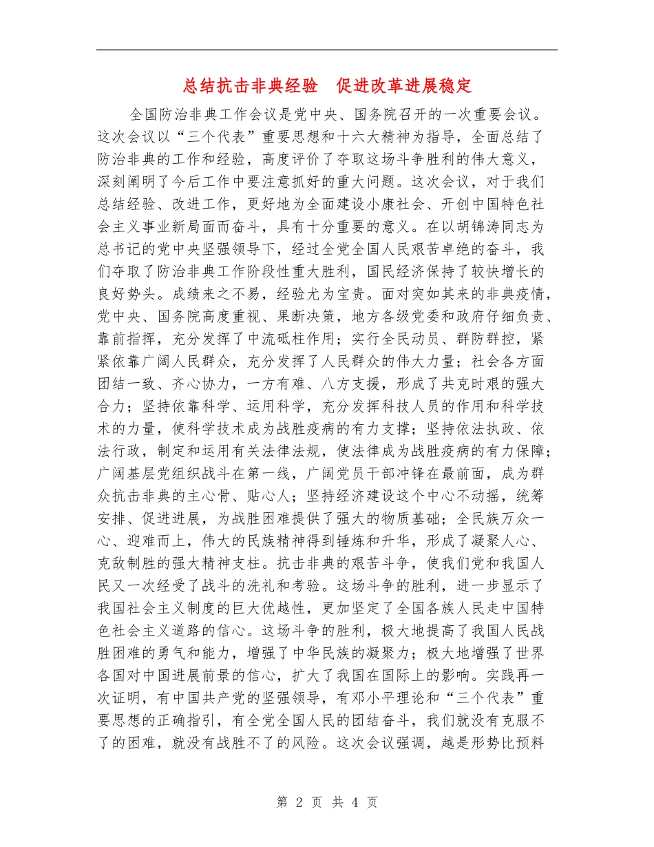 总结抗击非典经验-促进改革发展稳定_第2页