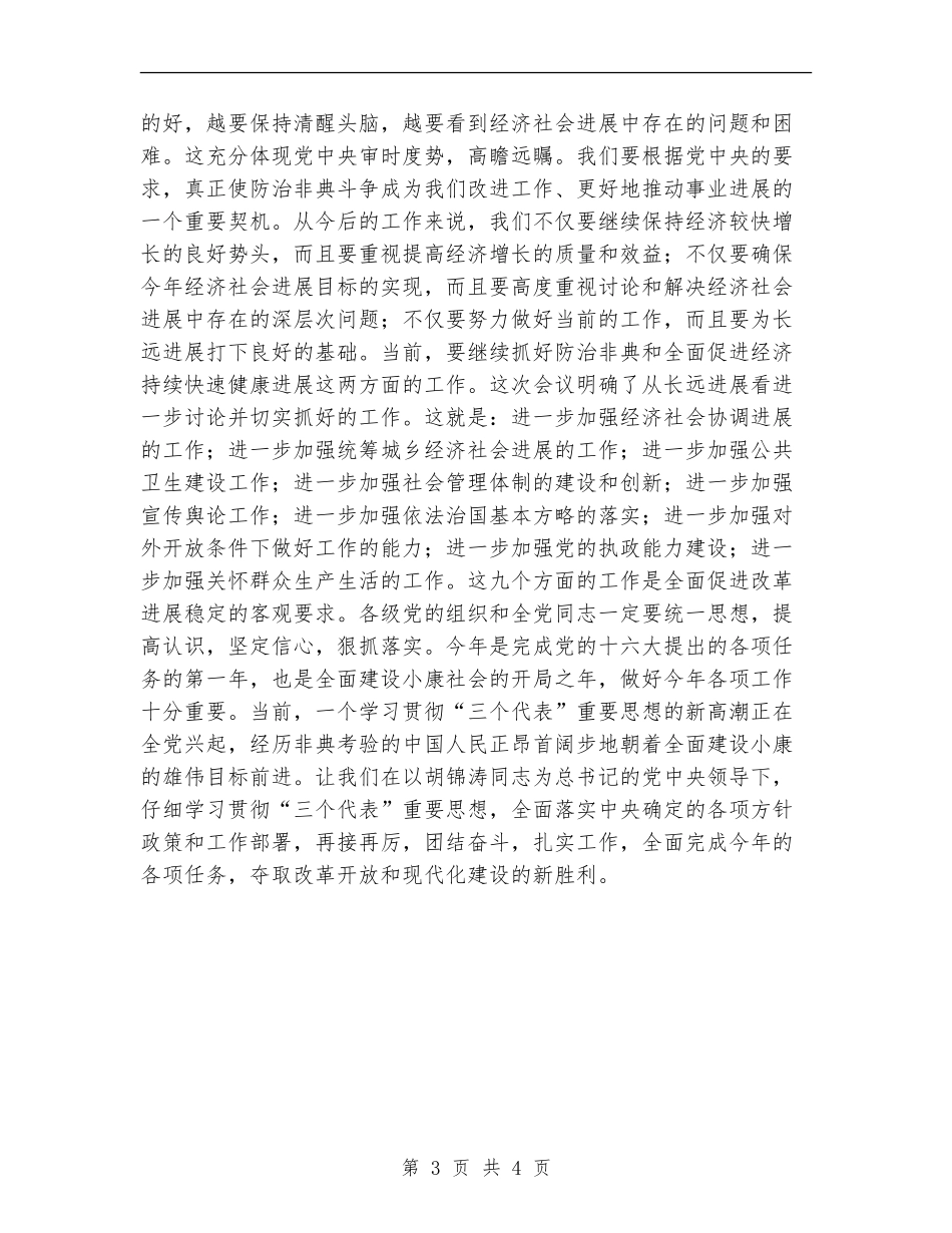 总结抗击非典经验-促进改革发展稳定_第3页