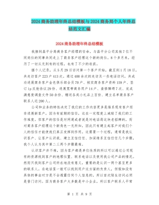 2024商务助理年终总结模板与2024商务局个人年终总结范文汇编
