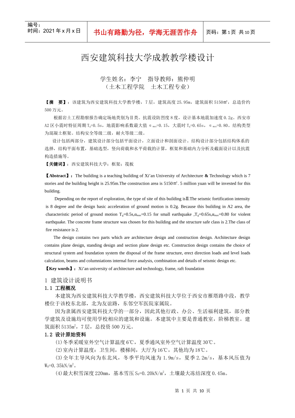 西安建筑科技大学成教教学楼设计_第1页