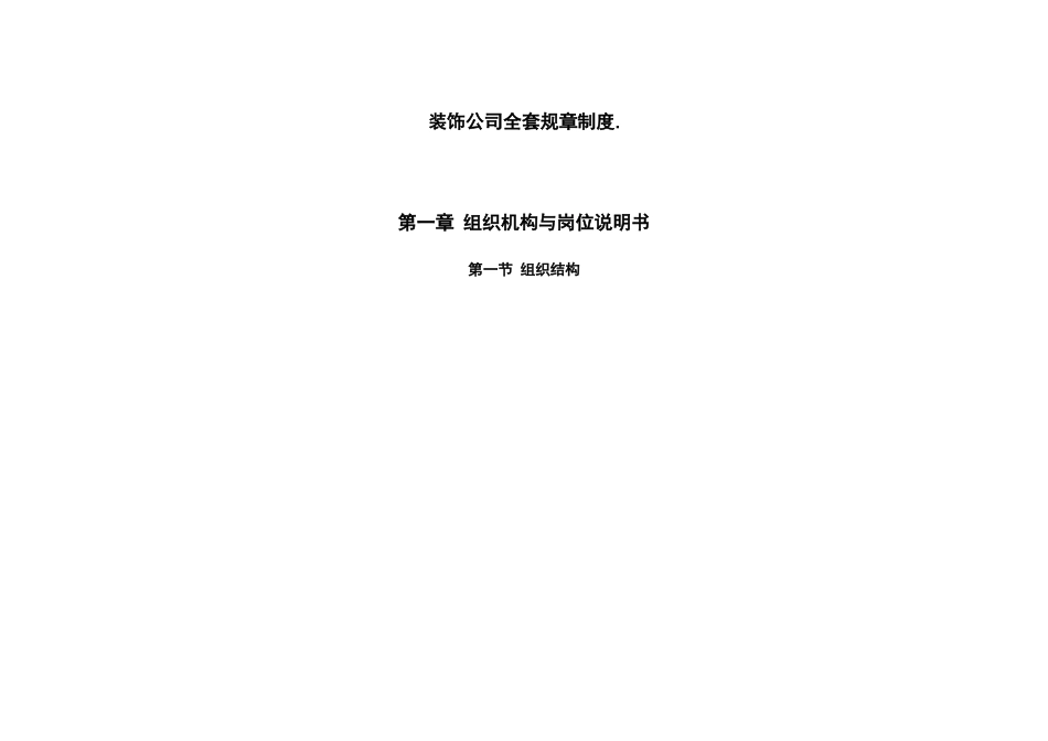 装饰公司全套规章制度（DOC62页）_第1页