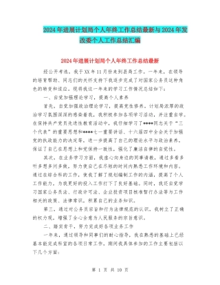 2024年发展计划局个人年终工作总结最新与2024年发改委个人工作总结汇编