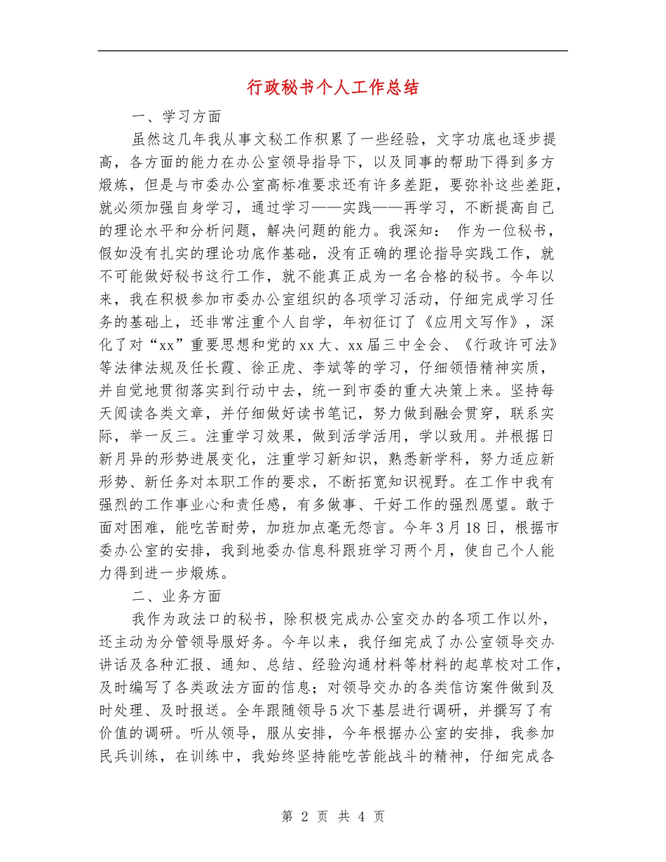 行政秘书个人工作总结_第2页