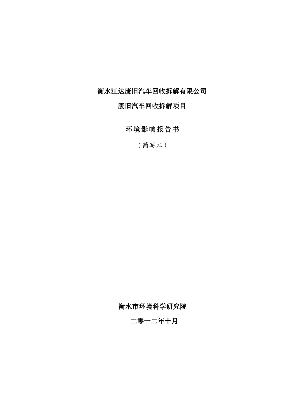 衡水江达废旧汽车回收拆解有限公司废旧汽车回收拆解项目_第1页