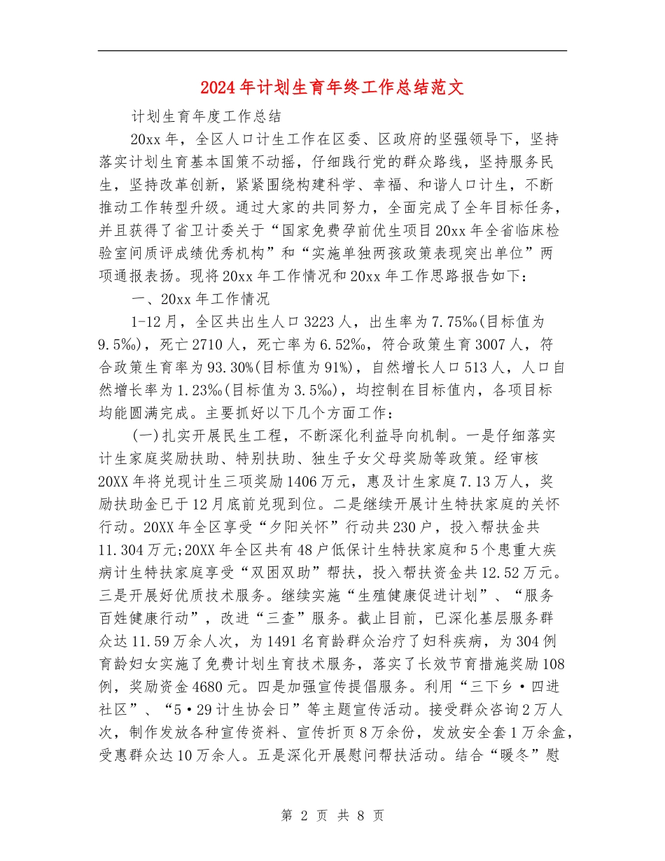 2024年计划生育年终工作总结范文【最新版】_第2页