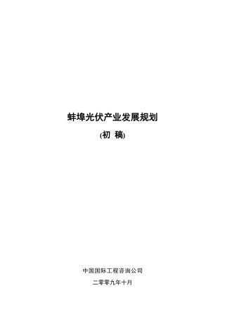蚌埠光伏产业发展规划-安徽蚌埠市光伏产业发展规划
