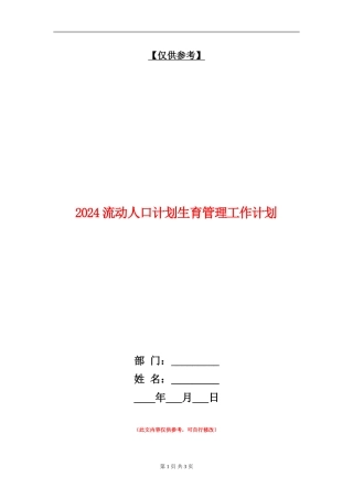 2024流动人口计划生育管理工作计划
