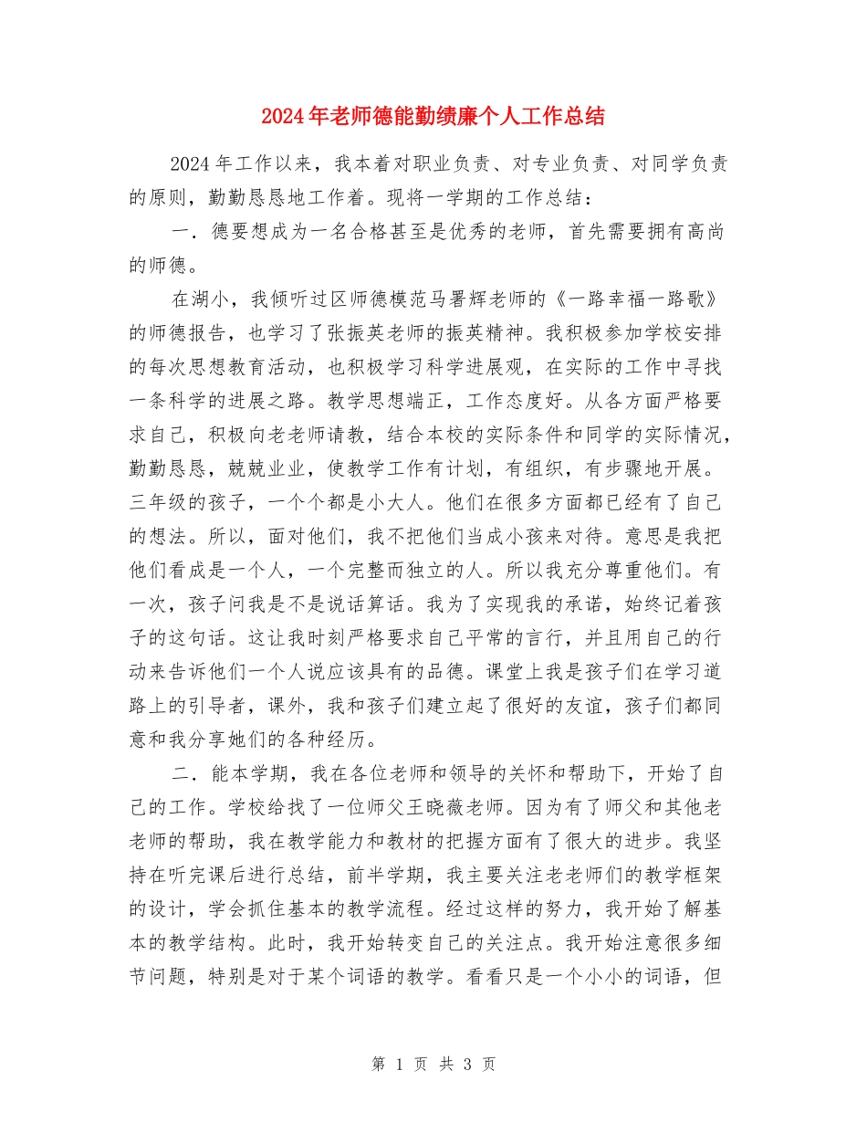 2024年教师德能勤绩廉个人工作总结_第1页