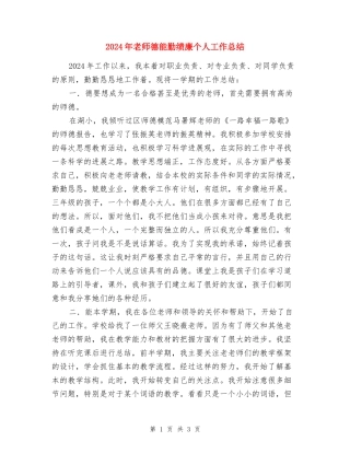 2024年教师德能勤绩廉个人工作总结