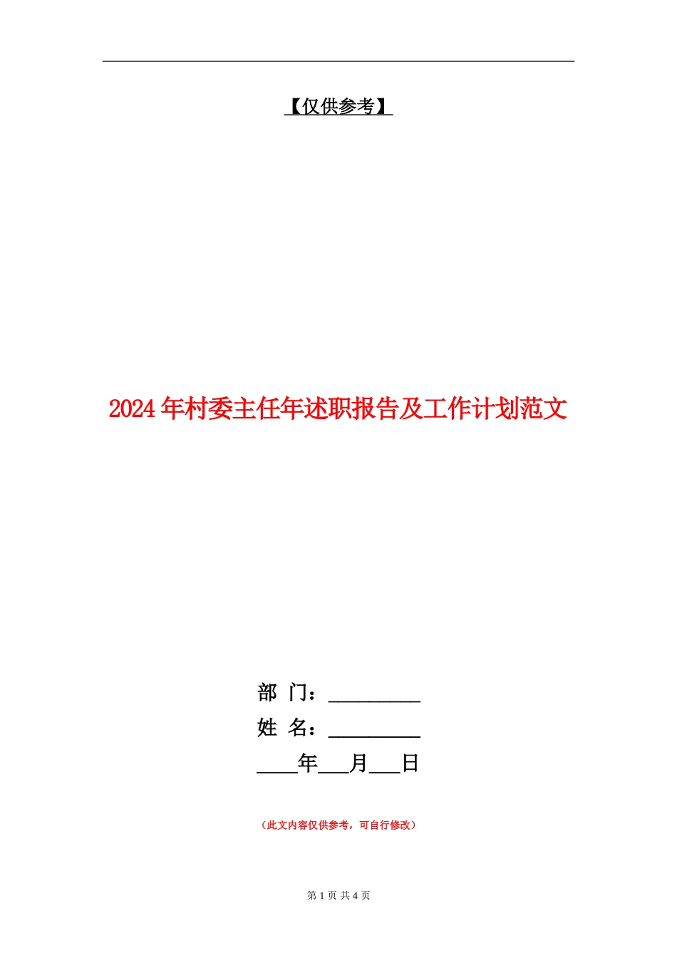 2024年村委主任年述职报告及工作计划范文_第1页
