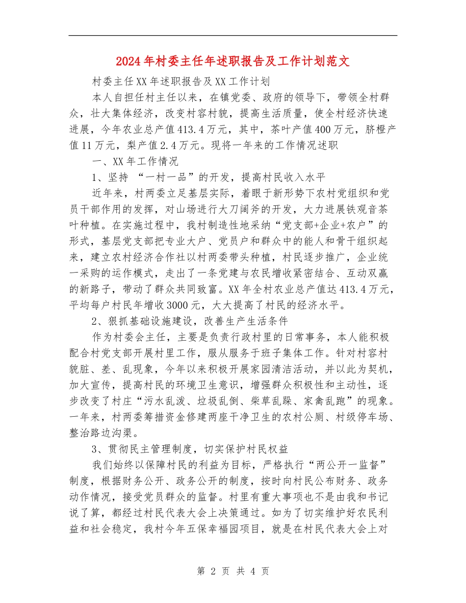 2024年村委主任年述职报告及工作计划范文_第2页