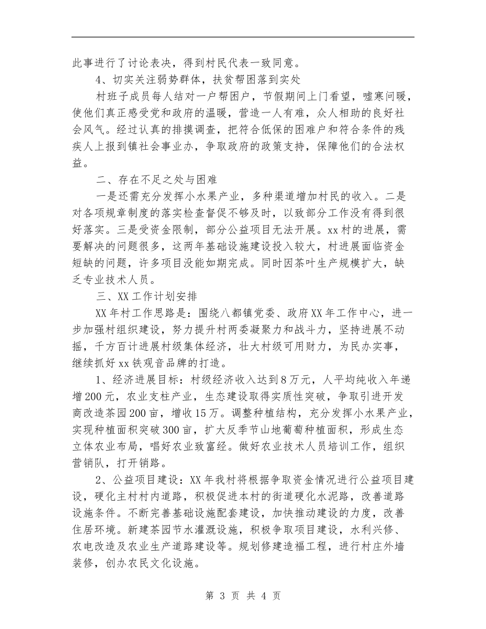 2024年村委主任年述职报告及工作计划范文_第3页