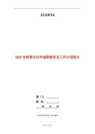 2024年村委主任年述职报告及工作计划范文