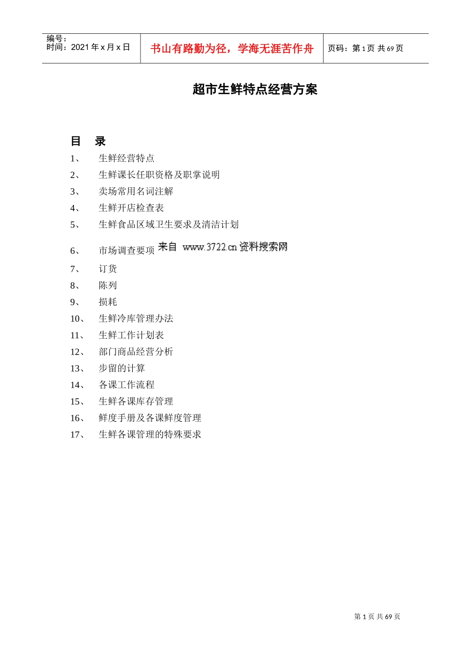 行业资料超市生鲜特点经营方案(DOC74页)_第1页