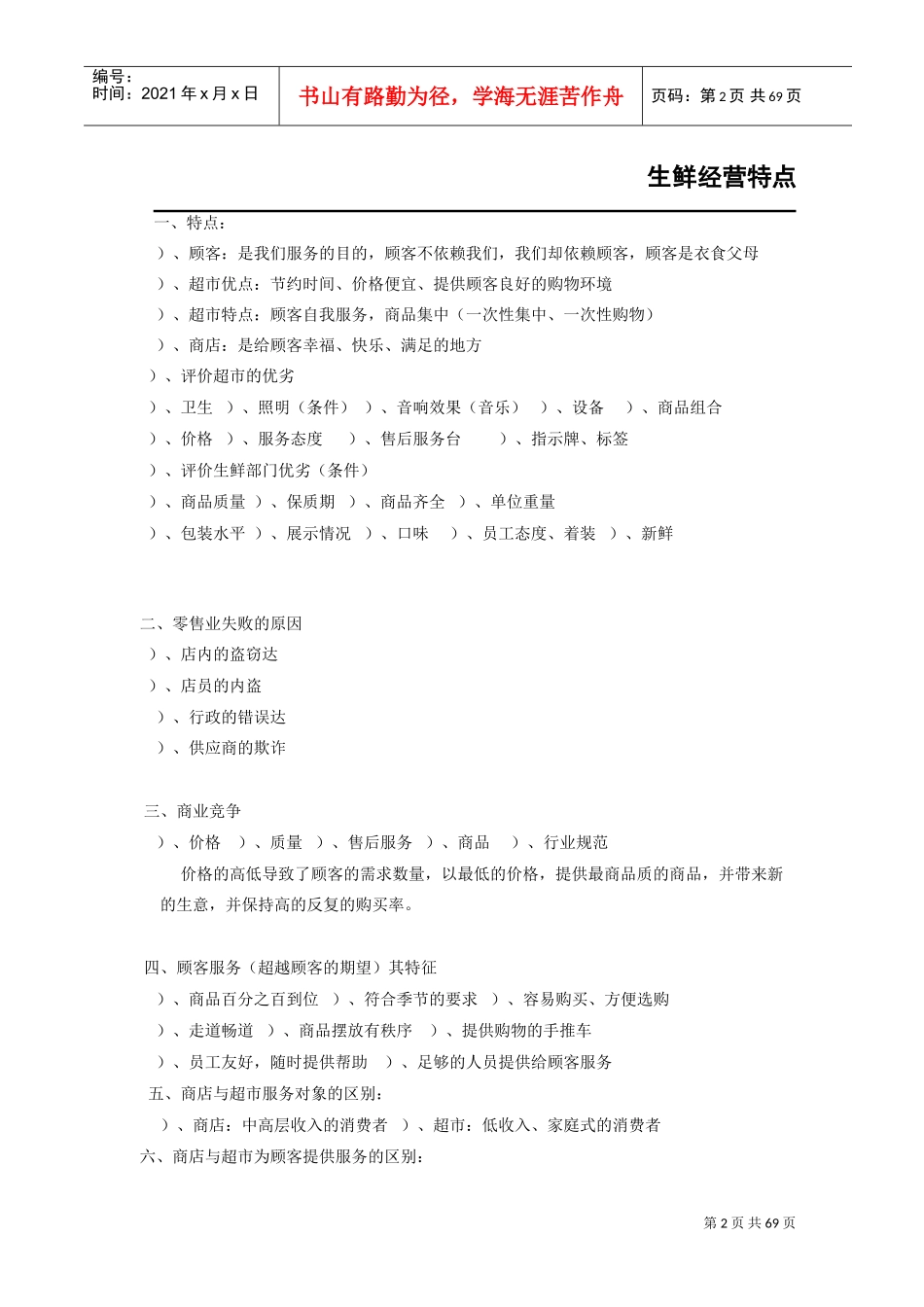 行业资料超市生鲜特点经营方案(DOC74页)_第2页