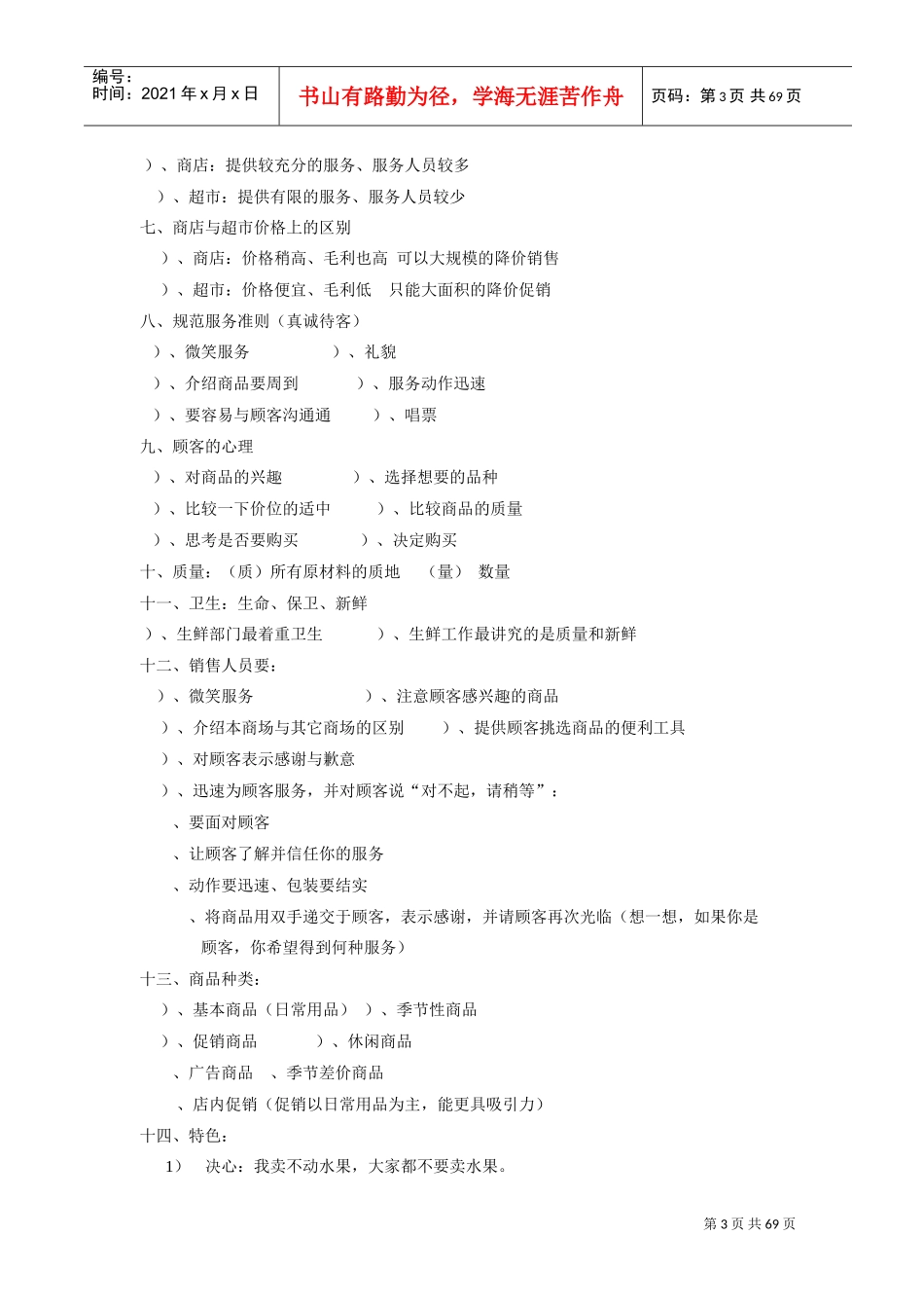 行业资料超市生鲜特点经营方案(DOC74页)_第3页