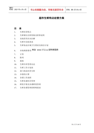 行业资料超市生鲜特点经营方案(DOC74页)