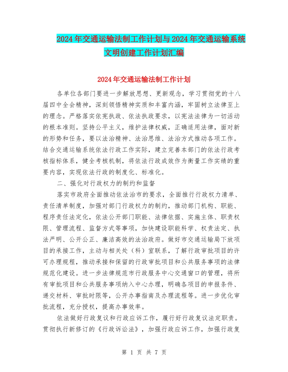 2024年交通运输法制工作计划与2024年交通运输系统文明创建工作计划汇编_第1页