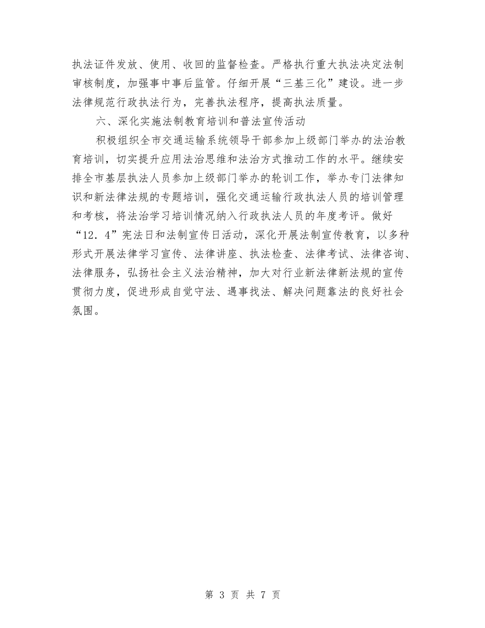 2024年交通运输法制工作计划与2024年交通运输系统文明创建工作计划汇编_第3页