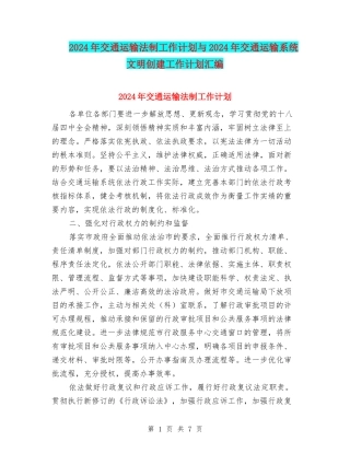2024年交通运输法制工作计划与2024年交通运输系统文明创建工作计划汇编