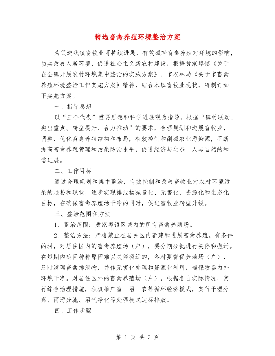 畜禽养殖环境整治方案_第1页