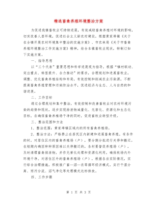 畜禽养殖环境整治方案