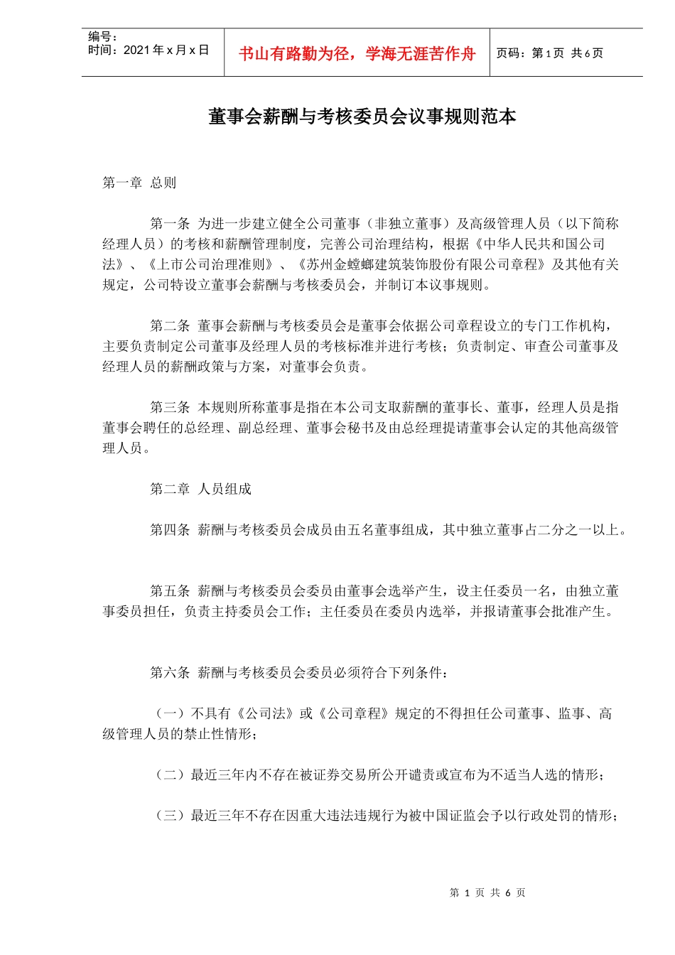 董事会薪酬与考核委员会议事规则范本_第1页