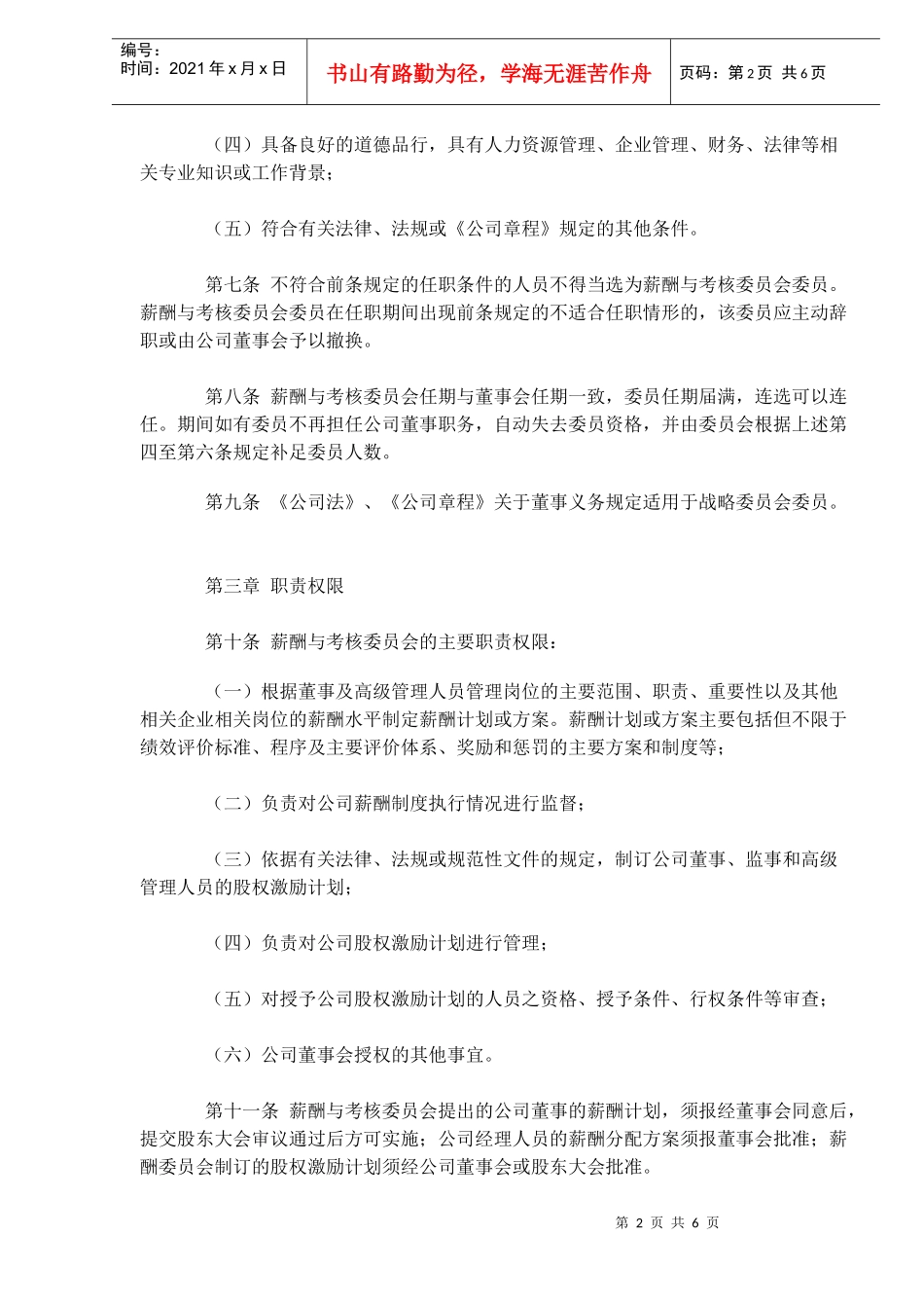 董事会薪酬与考核委员会议事规则范本_第2页