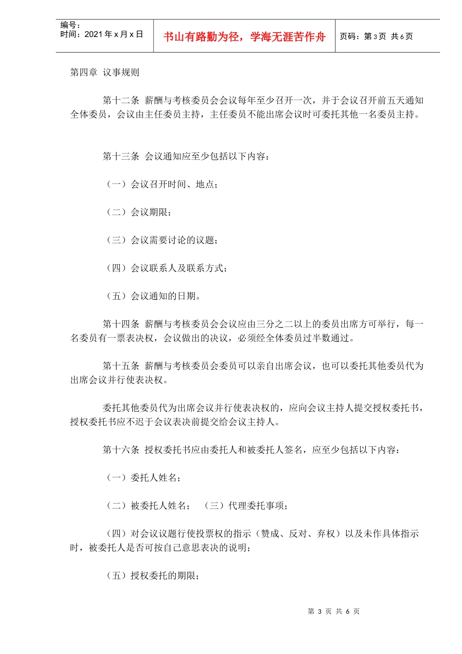 董事会薪酬与考核委员会议事规则范本_第3页