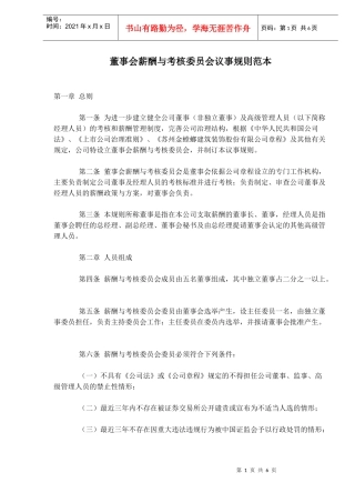 董事会薪酬与考核委员会议事规则范本