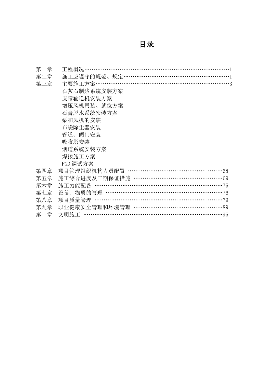 脱硫脱硝施工组织设计_第2页